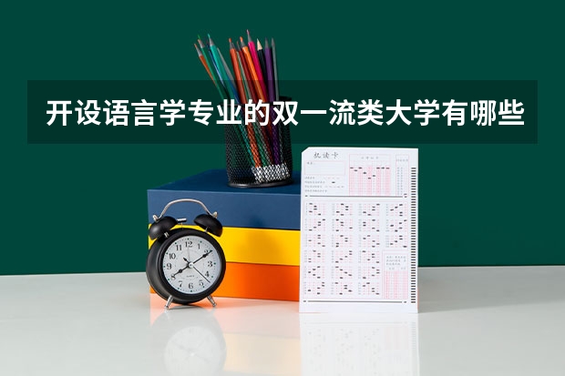 开设语言学专业的双一流类大学有哪些