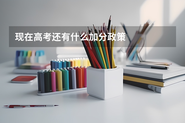现在高考还有什么加分政策