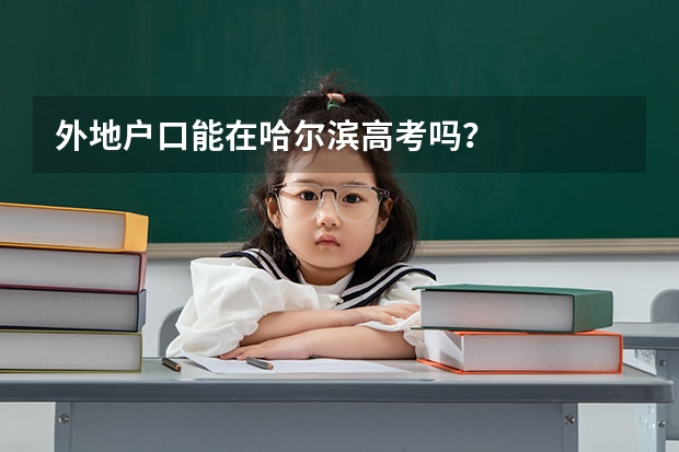 外地户口能在哈尔滨高考吗？