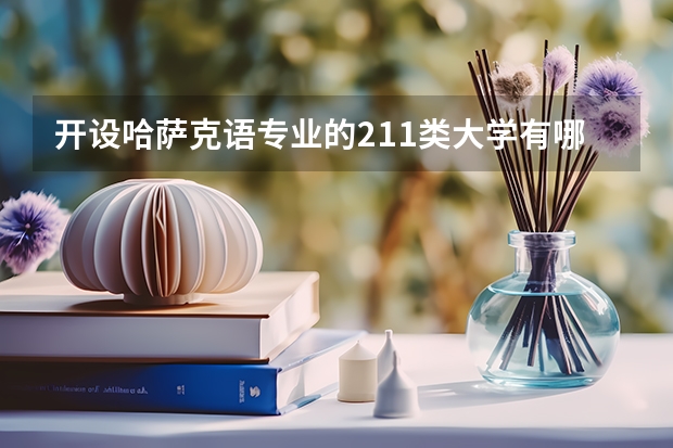 开设哈萨克语专业的211类大学有哪些