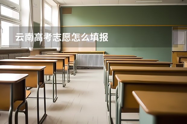 云南高考志愿怎么填报