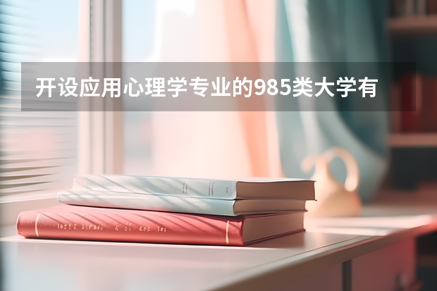 开设应用心理学专业的985类大学有哪些