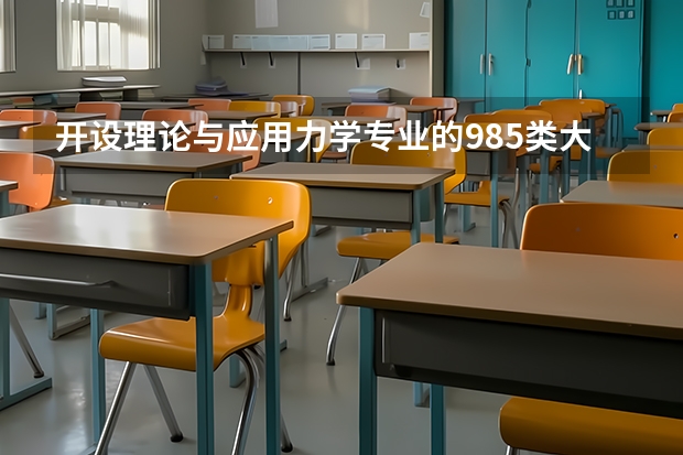 开设理论与应用力学专业的985类大学有哪些