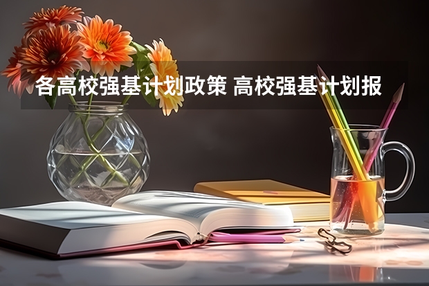 各高校强基计划政策 高校强基计划报名条件