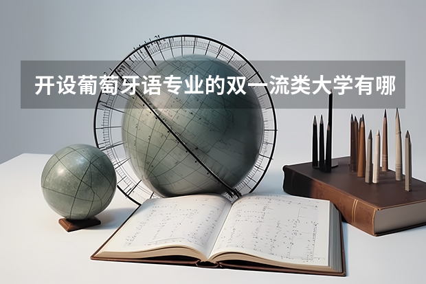 开设葡萄牙语专业的双一流类大学有哪些