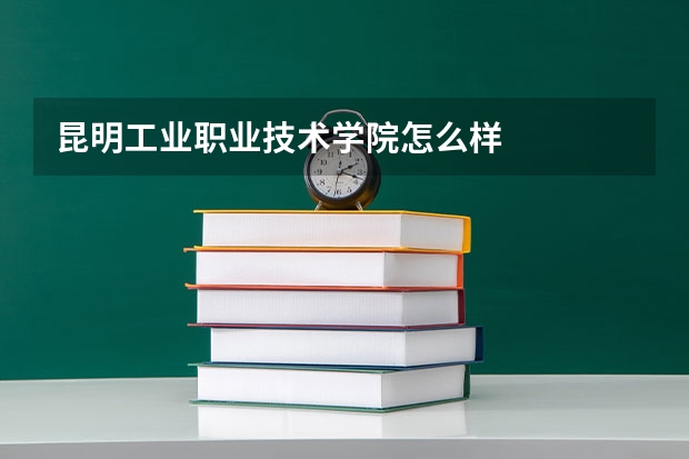 昆明工业职业技术学院怎么样