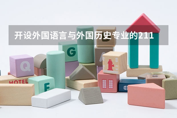 开设外国语言与外国历史专业的211类大学有哪些