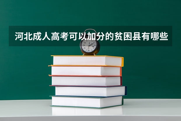 河北成人高考可以加分的贫困县有哪些