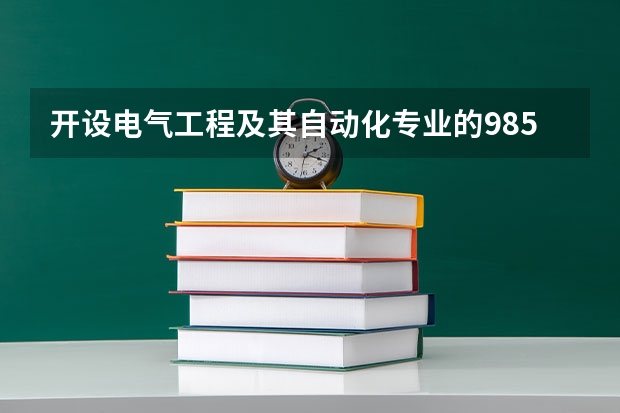 开设电气工程及其自动化专业的985类大学有哪些