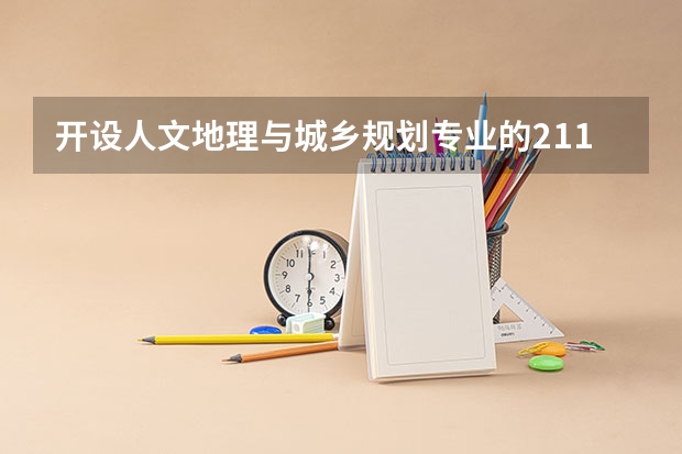 开设人文地理与城乡规划专业的211类大学有哪些