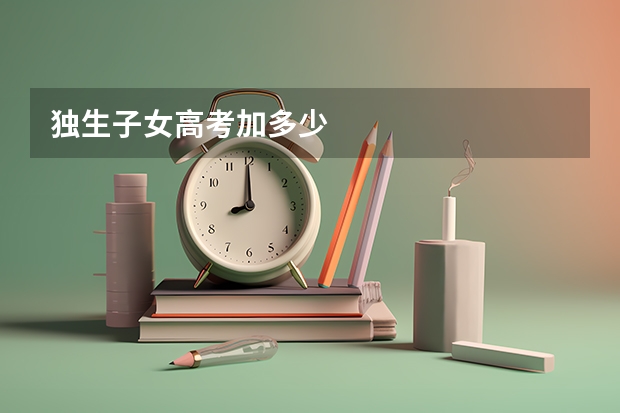 独生子女高考加多少