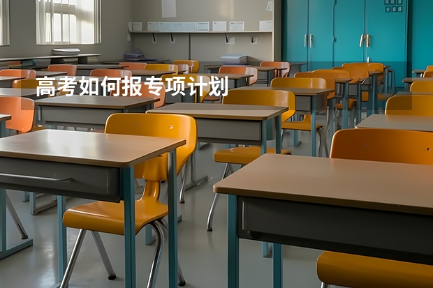 高考如何报专项计划