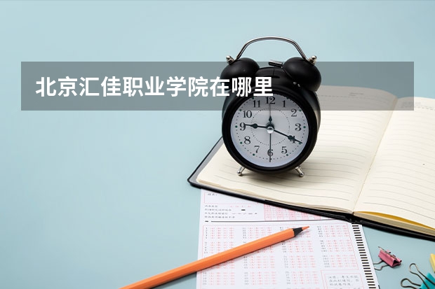 北京汇佳职业学院在哪里