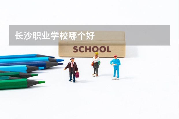 长沙职业学校哪个好