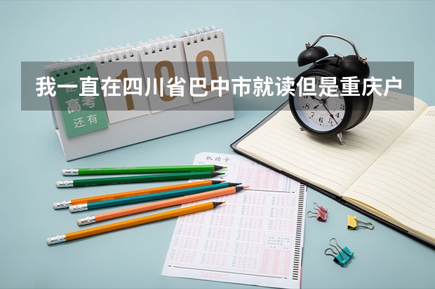 我一直在四川省巴中市就读但是重庆户口可以在四川省高考吗