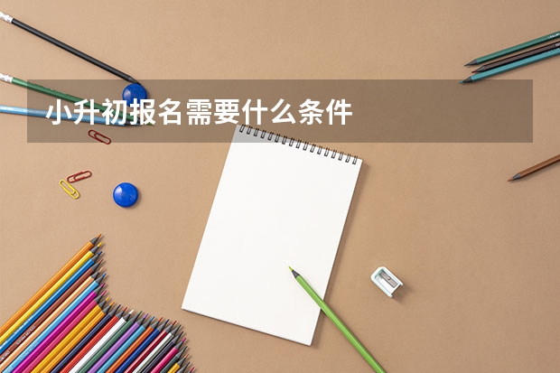 小升初报名需要什么条件