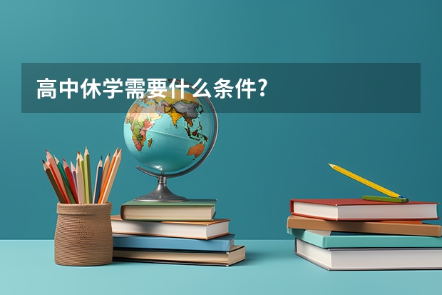 高中休学需要什么条件?
