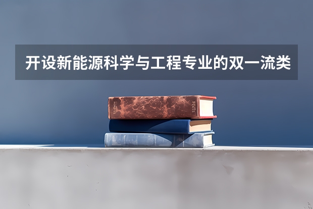 开设新能源科学与工程专业的双一流类大学有哪些