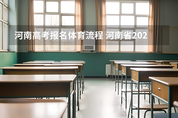 河南高考报名体育流程 河南省2023高考报名流程