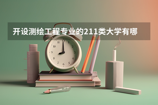 开设测绘工程专业的211类大学有哪些