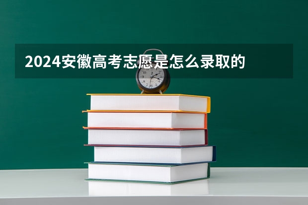 2024安徽高考志愿是怎么录取的 录取原则和顺序是什么