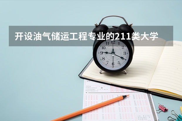 开设油气储运工程专业的211类大学有哪些