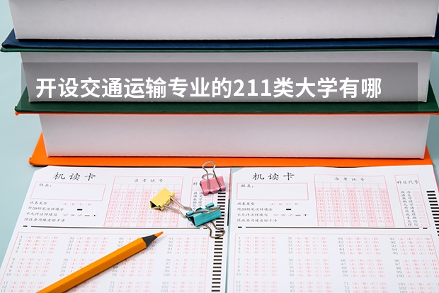 开设交通运输专业的211类大学有哪些