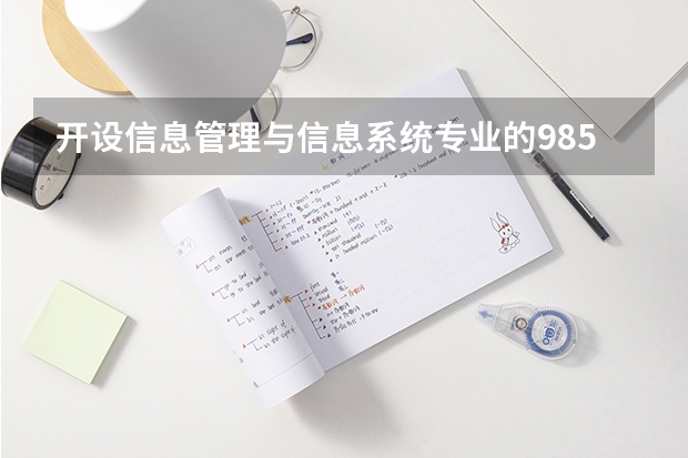 开设信息管理与信息系统专业的985类大学有哪些