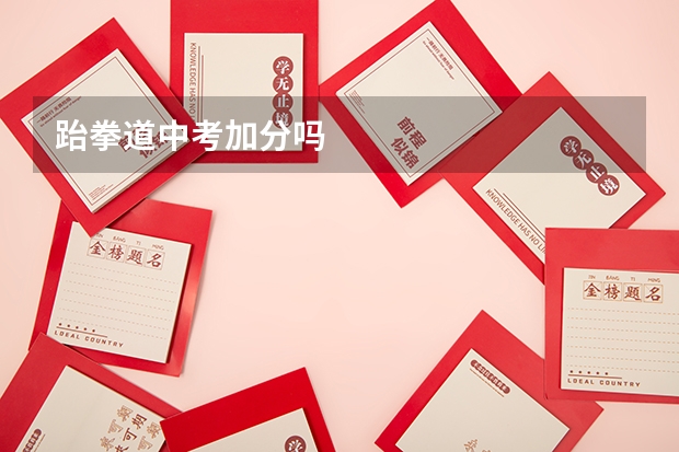 跆拳道中考加分吗