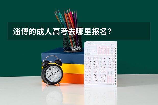 淄博的成人高考去哪里报名？