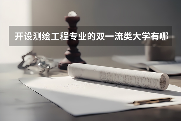开设测绘工程专业的双一流类大学有哪些