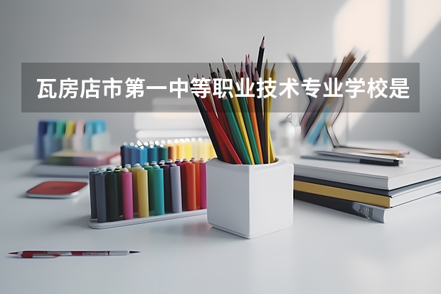 瓦房店市第一中等职业技术专业学校是什么街道