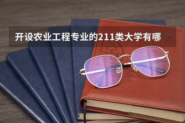 开设农业工程专业的211类大学有哪些