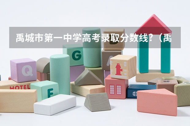 禹城市第一中学高考录取分数线?（禹城职业教育中心学校2024年报考要求）