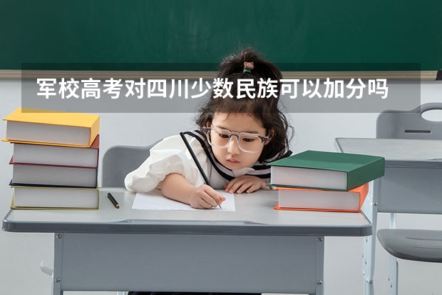 军校高考对四川少数民族可以加分吗