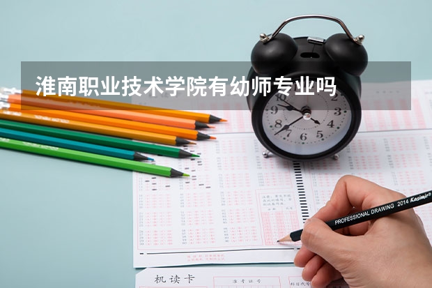 淮南职业技术学院有幼师专业吗