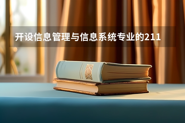 开设信息管理与信息系统专业的211类大学有哪些
