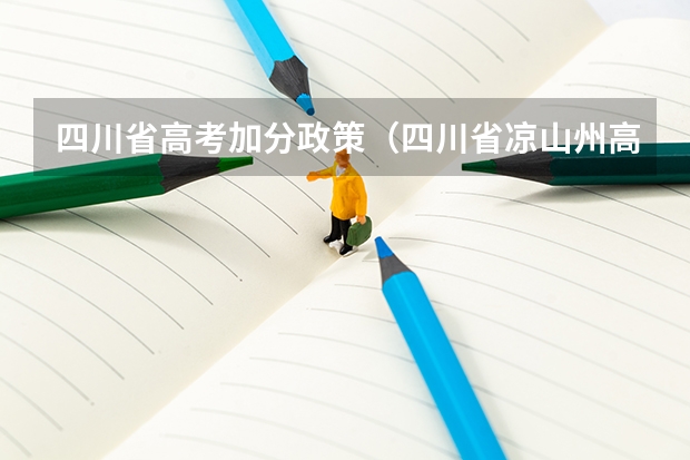 四川省高考加分政策（四川省凉山州高考加分政策）