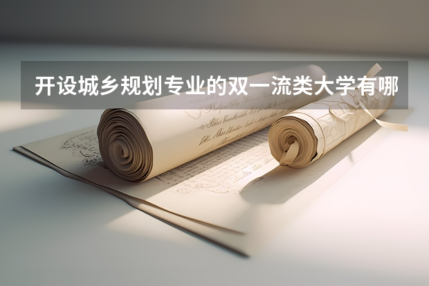 开设城乡规划专业的双一流类大学有哪些