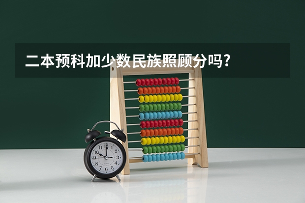 二本预科加少数民族照顾分吗?