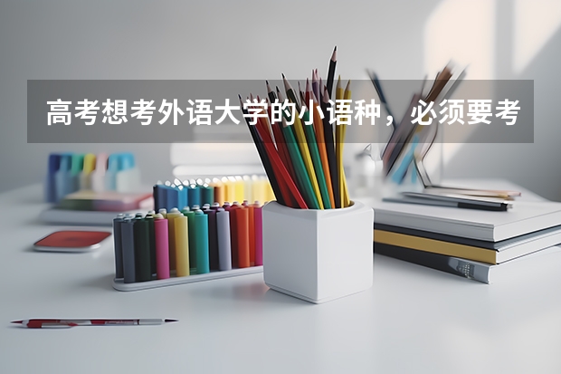 高考想考外语大学的小语种，必须要考英语口语吗？最近貌似要开始英语口语的报名了，知道的麻烦说一下，谢