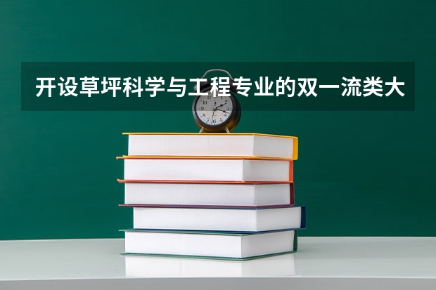 开设草坪科学与工程专业的双一流类大学有哪些