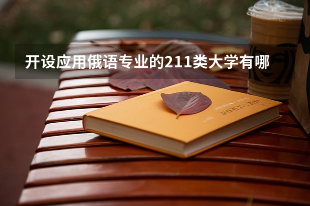 开设应用俄语专业的211类大学有哪些