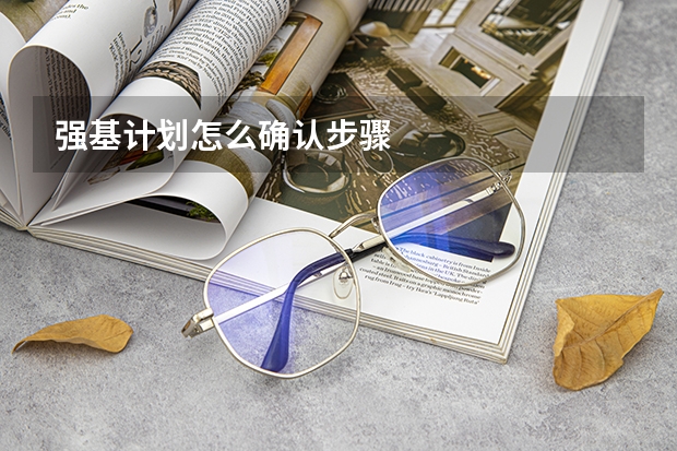 强基计划怎么确认步骤