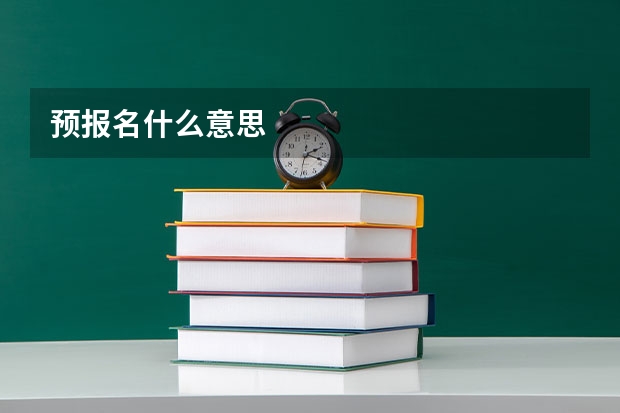 预报名什么意思
