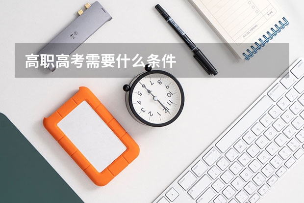 高职高考需要什么条件