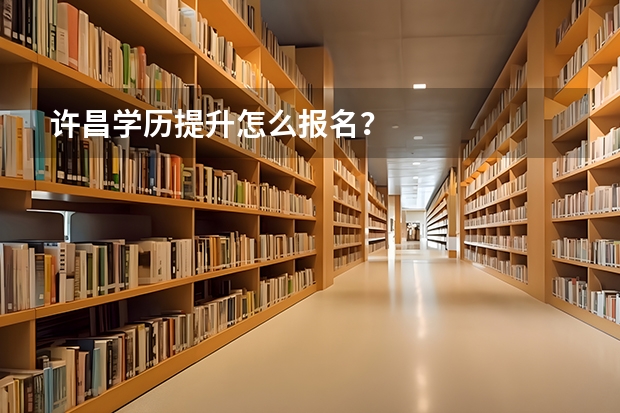 许昌学历提升怎么报名？