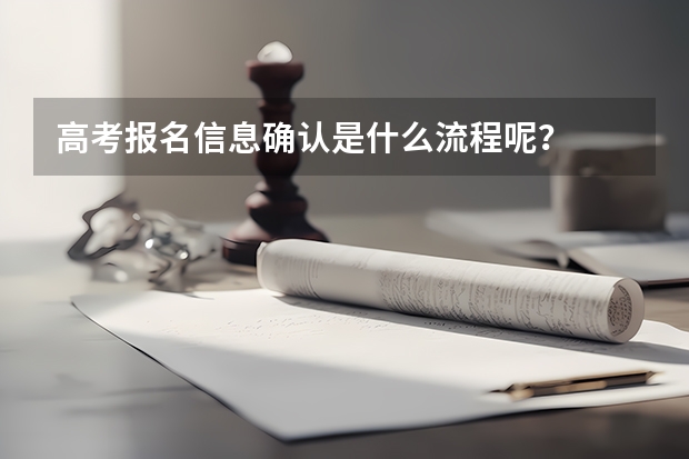 高考报名信息确认是什么流程呢?