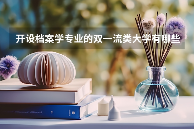 开设档案学专业的双一流类大学有哪些
