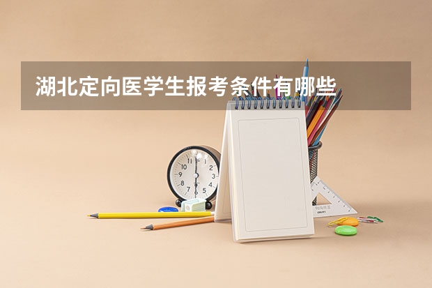 湖北定向医学生报考条件有哪些